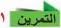 التمرين 1